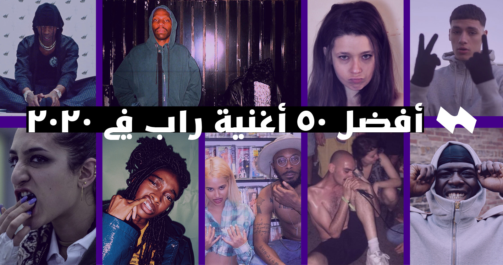 أفضل ٥٠ أغنية راب في ٢٠٢٠