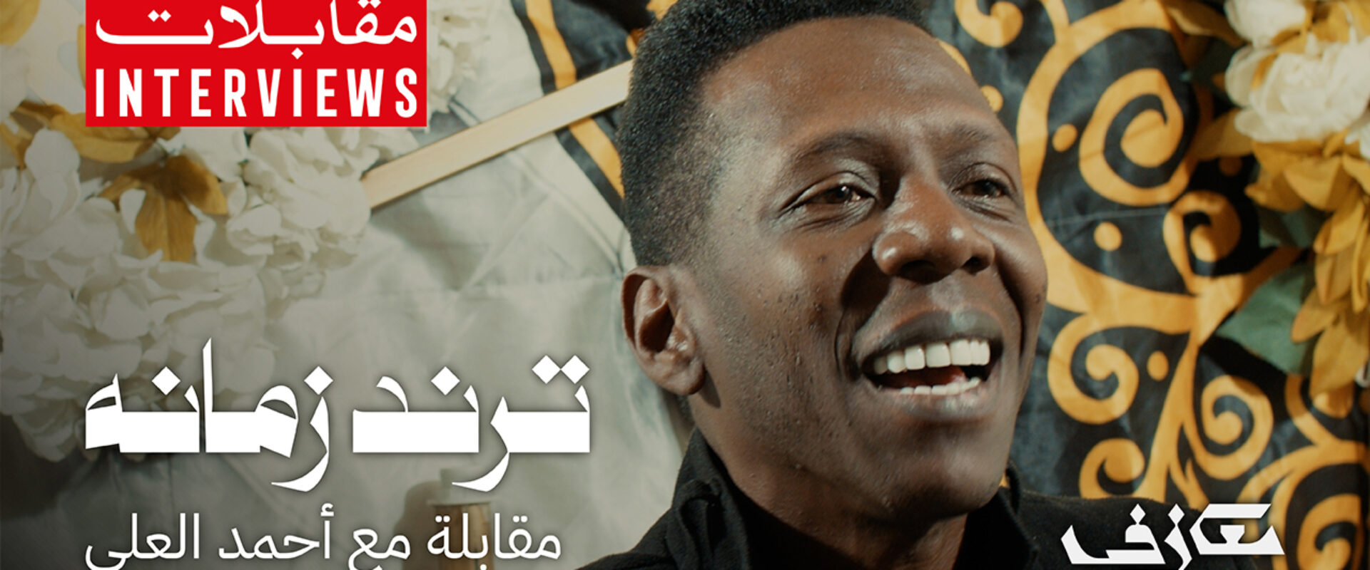 ترند زمانه | مقابلة مع أحمد العلي
